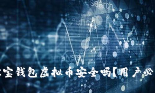 揭秘：K宝钱包虚拟币安全吗？用户必看指南