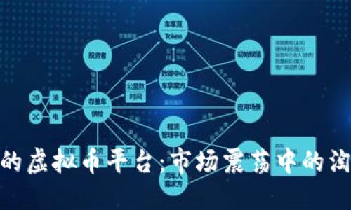 近期下架的虚拟币平台：市场震荡中的淘汰与机遇