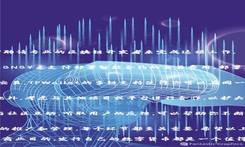 在TPWallet中发行数字货币是一个相对复杂但有趣的过程。TPWallet是一个多链数字钱包，支持多种区块链资产的管理和交易。如果你想要在TPWallet上发行你的数字货币，下面将为你详细介绍这个过程。

第一步：了解数字货币的基础知识
在正式开始之前，首先需要了解一些数字货币的基础知识。这包括区块链的工作原理、智能合约的概念，以及如何创建和管理代币。数字货币的发行通常需要使用智能合约，这是一种在区块链上自动执行的程序。比如，以太坊和Binance Smart Chain都是可以通过智能合约发行代币的流行平台。

第二步：选择合适的区块链平台
不同的区块链平台支持不同类型的代币，选择正确的平台至关重要。例如，如果你计划在TPWallet上发行代币，可以选择Ethereum（以太坊）或Binance Smart Chain（币安智能链）。每个平台都有其独特的特点和优势，如交易速度、手续费、智能合约的可编程性等。选择一个适合你项目需求的平台对你的代币成功发行与流通至关重要。

第三步：编写智能合约
在选择了区块链平台后，你需要编写一个智能合约来定义你的数字货币。智能合约的代码中需要包含以下信息：
ul
li代币名称/li
li代币符号/li
li总供应量/li
li每个地址持有的代币数量/li
li交易费用（如果需要的话）/li
/ul
编写智能合约通常需要编程知识，特别是对Solidity（以太坊的智能合约编程语言）或其他相应语言的熟悉。可以参考相关的开发文档和教程，或者聘请专业的区块链开发者来完成这项工作。

第四步：部署智能合约
智能合约编写完成并经过测试后，就可以部署到相应的区块链上。在部署之前，你需要有一些平台的原生代币（如以太坊需要ETH，币安智能链需要BNB）来支付部署智能合约的交易费用。部署后，你将获得一个合约地址，这个地址将成为你的代币的唯一标识。

第五步：通过TPWallet管理你的代币
一旦你的代币成功发行，你可以将它添加到TPWallet中进行管理。在TPWallet中，你可以查看代币的余额、发送和接收代币、以及与其他用户进行交易。TPWallet的多链支持使得你可以在同一个应用中管理不同的资产。

第六步：宣传和推广你的代币
代币发行后，接下来就是如何让更多的人知道你发行的数字货币。你可以通过社交媒体平台、加密货币论坛和社群进行推广，吸引投资者和用户。此外，考虑与其他项目或平台进行合作，以扩大代币的使用范围和认知度。

第七步：持续更新与社区管理
数字货币的发行并不是一个结束，而是一个新的开始。持续更新项目进展、维护社区关系，以及保证技术的安全性和合规性都是至关重要的。定期与社区互动，听取用户的反馈，可以帮助你不断改进项目，保持其竞争力。

总结
在TPWallet中发行数字货币的过程是相对复杂的，但通过准确的步骤可以使之变得更为高效。从了解基础知识到编写和部署智能合约，再到最后的推广和管理，每个环节都至关重要。希望以上的解读能为你在数字货币发行的旅程中提供一些有价值的指导。

记住，数字货币的世界充满机遇与挑战，只有充分理解其背后的技术和市场趋势，才能在这条道路上走得更加稳健。无论是为了技术创新还是为了商业目的，发行自己的数字货币都是一个值得探索的方向。而一旦成功发行，它不仅是对你技术能力的证明，更是可能开启全新商业模式的钥匙...