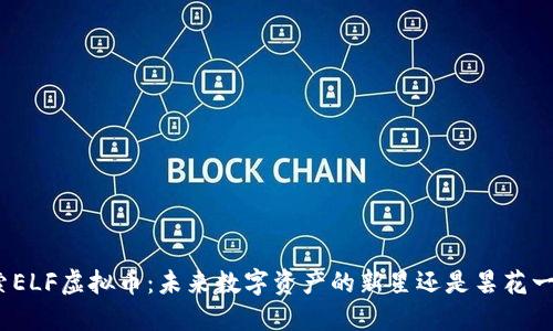 探索ELF虚拟币：未来数字资产的新星还是昙花一现？