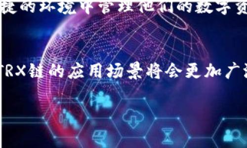 在TPWallet中，TRX链是指与Tron网络（波场）相关的一系列区块链交易。Tron是一种去中心化的区块链平台，专注于应用程序的开发与智能合约的执行。它的目标是通过提供一个更加高效和可扩展的环境来支持内容共享。接下来，我们将深入探讨TRX链的特性以及它在TPWallet中的使用。

什么是TRX链？
TRX链是由Tron网络提供的核心代币TRX（Tronix）所依赖的区块链。作为一个去中心化的平台，Tron旨在通过区块链技术改变数字内容的分发方式。在Tron上，用户可以创建内容、应用程序，并与其他用户以全新的方式互动，从而促进创作者和消费者之间的直接连接。

Tron网络的特点
Tron网络有几个显著的特点，使其在区块链世界中独树一帜。首先，它的高吞吐量和快速确认时间让每个用户都能享受到良好的交易体验。其次，Tron致力于为开发者提供强大的工具和支持，使得在这个平台上创建dApp（去中心化应用程序）变得更加简单和高效。此外，Tron还强调社区驱动的决策制定，确保用户的声音能够在链上得到体现。

TPWallet与TRX链的结合
TPWallet作为一个钱包应用程序，旨在方便用户存储和管理各种数字资产。对于TRX链的支持使得用户能够轻松存储、发送和接收TRX及其相关的代币。这种便捷的操作界面，不仅让新用户感到友好，也为经验丰富的投资者提供了强大的功能。

如何在TPWallet中使用TRX链？
在TPWallet中使用TRX链相对简单。首先，用户需要下载TPWallet应用程序并创建一个账户。接下来，只需选择TRX链，并生成相应的钱包地址。用户可以通过这个地址接收TRX，同时也可以将TRX发送到其它地址。

TRX链的安全性
安全性是用户在进行数字资产交易时最关心的问题之一。TRX链凭借其去中心化的特点，能够有效降低单点故障的风险。同时，TPWallet也在安全性上做了大量的工作，例如使用多重签名、私钥加密等技术，确保用户的资产得到良好的保护。

TRX生态系统的扩展
随着时间的推移，Tron网络不断壮大，生态系统越来越丰富。用户不仅可以在TPWallet中管理TRX，还可以使用各种基于Tron的去中心化应用程序，如去中心化交易所（DEX）、游戏和媒体平台等，真正实现了区块链技术的全方位应用。

未来展望
随着区块链技术的不断演进，TRX链及其相关的应用领域将面临新的机遇与挑战。TPWallet也将在未来不断更新，以适应市场需求，确保用户能够在安全、便捷的环境中管理他们的数字资产。

总结
TRX链在TPWallet中扮演着重要的角色，它不仅使用户能够方便地进行交易，还为他们提供了接入整个Tron生态系统的桥梁。随着区块链技术的不断发展，TRX链的应用场景将会更加广泛，而TPWallet也将继续努力，为用户带来更优质的服务。

如果有更多具体问题或需要深入了解的功能，欢迎随时询问！