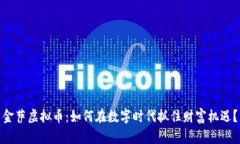 金萨虚拟币：如何在数字