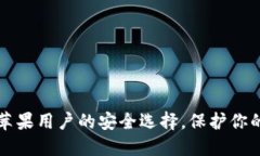 TPWallet：苹果用户的安全选