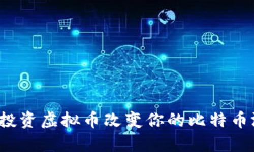 如何通过投资虚拟币改变你的比特币游戏规则？