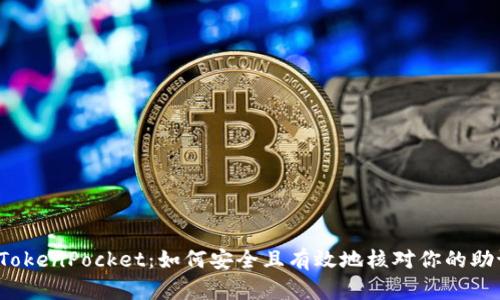 走进TokenPocket：如何安全且有效地核对你的助记词？