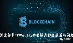 深度解析TPWallet：功能强大