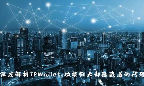 深度解析TPWallet：功能强大却隐藏着的问题