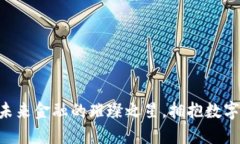 NUWA虚拟币：未来金融的璀