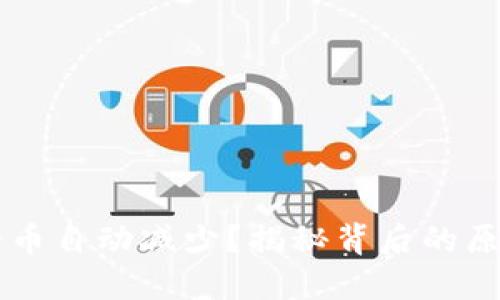 TPWallet里的币自动减少？揭秘背后的原因与解决方案