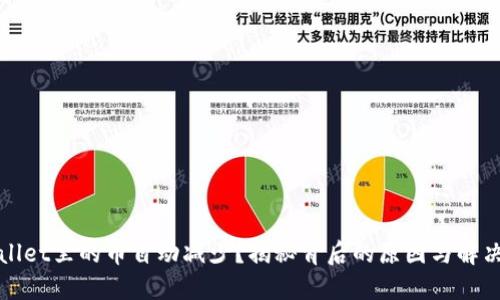 TPWallet里的币自动减少？揭秘背后的原因与解决方案