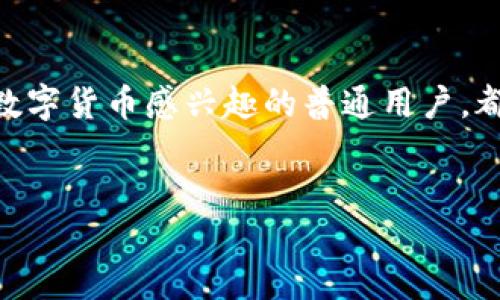 如果忘记了TPWallet的私钥，会发生什么？

在数字货币迅猛发展的今天，TPWallet作为一款备受欢迎的多链钱包，其安全性和便捷性吸引了大量用户。然而，使用基于私钥的数字货币钱包也带来了一个不小的风险——如果你忘记了私钥，又该如何处理呢？这...真实吗？

了解私钥的重要性

首先，让我们明确一下什么是私钥。私钥是你访问和管理数字资产的唯一凭证，就像一卡通的密码一样重要。如果丢失了私钥，换句话说，丢失了对你钱包的访问权限，你的数字资产将面临无法恢复的风险。这...难道就这样吗？

有些人认为，他们的资产在交易所或者钱包中是“安全的”，但实际上，没有任何方法可以比得上对私钥的控制。真正的安全在于，只有你能访问和管理自己的私钥。这意味着，私钥的丢失就意味着你将失去对这些资产的所有权。

忘记私钥后的选择

假如你真的忘记了私钥，那该怎么办呢？此时，你可能会感到绝望，但事实上，不用太过沮丧，还是有一些办法可以尝试的。

1. 查看备份

首先，你应该仔细检查可能存在的备份。很多人会为了防止私钥的遗失，而将其记录在安全的地方，或是做电子备份。如果你有备份的话，那就恭喜你，你还可以恢复访问权限。但如果你确实没有任何备份...那又该如何呢？

2. 使用助记词恢复

如果在创建钱包时，你保存了助记词（通常是12或24个单词的组合），那么你其实可以通过助记词来恢复钱包，而不仅仅依赖私钥。这种方式被称为“种子短语”恢复法。如果还记得助记词的顺序，那么只要通过TPWallet进行恢复，你就能重新获得对钱包的访问权限。

3. 寻求专业帮助

如果上述方法都无法解决问题，寻求专业帮助也是一个可行的选择。这...并不是绝对的解决方案，但有些专业的恢复服务机构，可能会利用先进的工具来帮助找回丢失的私钥。这当然是包含风险的，特别是涉及到个人隐私和安全。如果选择这种方法，一定要选择声誉良好的公司。

4. 接受损失

如果一切努力都未能成功找回私钥，可能就要接受损失。这是非常痛苦的，但也是对未来的一个警示。数字资产的管理与安全是一项极其重要的任务，相关投资也需要审慎对待。失去的提醒了我们重视风险，未来选择更好的方式来保障资产的安全。

如何防止未来的遗忘

那么，在失去私钥的经历之后，我们应该如何防止未来再度发生类似的问题呢？这就需要建立一些良好的习惯和安全措施了。

1. 定期备份私钥

首先，不仅要在一开始设定私钥时进行备份，还应该定期检查与更新备份的相关数据。这...听起来简单，但却是防范风险的重要一步。

2. 使用硬件钱包

如果你持有较大价值的数字资产，可以考虑使用硬件钱包。这种物理设备提供了更高的安全性，并降低了因计算机病毒、网络攻击导致私钥丢失的风险。

3. 妥善保管助记词

与私钥相辅相成的助记词也是要妥善保管的，可以将其写在纸上并保存在安全的地方，甚至可以放在保险箱中。这种富有物理性的保存方式，可以有效防范因技术原因导致的数据丢失。

4. 了解最新安全知识

最后，保持对数字货币行业的关注，了解一些最新的安全知识…这并不是一项“选择”，而是“必需”的投资。通过良好的信息来源和社区反馈，你可以提高自身的安全防范意识。

总结

忘记TPWallet私钥的确不是什么好事，但也并非无路可退。重要的是，能够从中吸取教训，做好相应的风险管理。无论你是数字资产的投资者，还是仅仅是对数字货币感兴趣的普通用户，都应提高警觉，以便更有效地保护你的资产。相信只要我们及时采取措施，明确风险，安全管理将成为我们共同的责任。这…不是最后的绝望，而是希望的开始。

TPWallet, 私钥, 数字货币, 资产保护/guanjianci
忘记TPWallet私钥了？那你需要知道的应对措施！