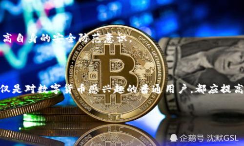 如果忘记了TPWallet的私钥，会发生什么？

在数字货币迅猛发展的今天，TPWallet作为一款备受欢迎的多链钱包，其安全性和便捷性吸引了大量用户。然而，使用基于私钥的数字货币钱包也带来了一个不小的风险——如果你忘记了私钥，又该如何处理呢？这...真实吗？

了解私钥的重要性

首先，让我们明确一下什么是私钥。私钥是你访问和管理数字资产的唯一凭证，就像一卡通的密码一样重要。如果丢失了私钥，换句话说，丢失了对你钱包的访问权限，你的数字资产将面临无法恢复的风险。这...难道就这样吗？

有些人认为，他们的资产在交易所或者钱包中是“安全的”，但实际上，没有任何方法可以比得上对私钥的控制。真正的安全在于，只有你能访问和管理自己的私钥。这意味着，私钥的丢失就意味着你将失去对这些资产的所有权。

忘记私钥后的选择

假如你真的忘记了私钥，那该怎么办呢？此时，你可能会感到绝望，但事实上，不用太过沮丧，还是有一些办法可以尝试的。

1. 查看备份

首先，你应该仔细检查可能存在的备份。很多人会为了防止私钥的遗失，而将其记录在安全的地方，或是做电子备份。如果你有备份的话，那就恭喜你，你还可以恢复访问权限。但如果你确实没有任何备份...那又该如何呢？

2. 使用助记词恢复

如果在创建钱包时，你保存了助记词（通常是12或24个单词的组合），那么你其实可以通过助记词来恢复钱包，而不仅仅依赖私钥。这种方式被称为“种子短语”恢复法。如果还记得助记词的顺序，那么只要通过TPWallet进行恢复，你就能重新获得对钱包的访问权限。

3. 寻求专业帮助

如果上述方法都无法解决问题，寻求专业帮助也是一个可行的选择。这...并不是绝对的解决方案，但有些专业的恢复服务机构，可能会利用先进的工具来帮助找回丢失的私钥。这当然是包含风险的，特别是涉及到个人隐私和安全。如果选择这种方法，一定要选择声誉良好的公司。

4. 接受损失

如果一切努力都未能成功找回私钥，可能就要接受损失。这是非常痛苦的，但也是对未来的一个警示。数字资产的管理与安全是一项极其重要的任务，相关投资也需要审慎对待。失去的提醒了我们重视风险，未来选择更好的方式来保障资产的安全。

如何防止未来的遗忘

那么，在失去私钥的经历之后，我们应该如何防止未来再度发生类似的问题呢？这就需要建立一些良好的习惯和安全措施了。

1. 定期备份私钥

首先，不仅要在一开始设定私钥时进行备份，还应该定期检查与更新备份的相关数据。这...听起来简单，但却是防范风险的重要一步。

2. 使用硬件钱包

如果你持有较大价值的数字资产，可以考虑使用硬件钱包。这种物理设备提供了更高的安全性，并降低了因计算机病毒、网络攻击导致私钥丢失的风险。

3. 妥善保管助记词

与私钥相辅相成的助记词也是要妥善保管的，可以将其写在纸上并保存在安全的地方，甚至可以放在保险箱中。这种富有物理性的保存方式，可以有效防范因技术原因导致的数据丢失。

4. 了解最新安全知识

最后，保持对数字货币行业的关注，了解一些最新的安全知识…这并不是一项“选择”，而是“必需”的投资。通过良好的信息来源和社区反馈，你可以提高自身的安全防范意识。

总结

忘记TPWallet私钥的确不是什么好事，但也并非无路可退。重要的是，能够从中吸取教训，做好相应的风险管理。无论你是数字资产的投资者，还是仅仅是对数字货币感兴趣的普通用户，都应提高警觉，以便更有效地保护你的资产。相信只要我们及时采取措施，明确风险，安全管理将成为我们共同的责任。这…不是最后的绝望，而是希望的开始。

TPWallet, 私钥, 数字货币, 资产保护/guanjianci
忘记TPWallet私钥了？那你需要知道的应对措施！