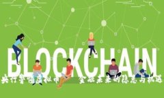 央行警惕虚拟币——金融