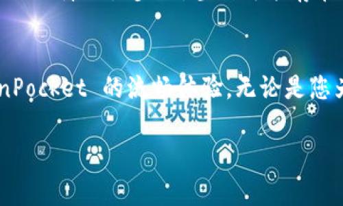 如果您在使用 TokenPocket 时遇到网络错误，可能会影响到您的使用体验。以下是一些常见问题的解决方法，希望能帮助您解决 TokenPocket 的网络错误：

### 检查网络连接
首先，确保您的设备已连接到互联网。您可以通过访问其他网站或应用程序来确认您的网络是否正常工作。如果网络不稳定，尝试重启路由器或切换到其他网络，比如移动数据。

### 更新应用
TokenPocket 不时会更新版本，以修复已知问题或增强用户体验。请前往应用商店检查您是否使用的是最新版本。如果不是，请更新到最新版本。

### 清除缓存和数据
有时，应用程序存储的缓存和数据可能导致问题。您可以尝试清除 TokenPocket 的缓存和数据：在设置中找到应用管理，选择 TokenPocket，然后选择清除缓存和清除数据。请注意，这可能会删除您的一些本地存储信息，但不会影响您的钱包内容。

### 重启设备
看似简单的重启可以解决很多技术问题。尝试重新启动您的手机或平板电脑，然后重新打开 TokenPocket，看看问题是否得到解决。

### 检查区块链网络状态
TokenPocket 支持多种区块链网络，如果您使用的是某个特定区块链的功能，也许是该网络本身出现了问题。您可以访问相关区块链的官方网站或社区，检查该网络的状态。

### VPN设置问题
如果您正在使用 VPN，可能会影响 TokenPocket 的连接。尝试关闭 VPN，看看是否能够改善网络连接。如果您仍然希望使用 VPN，选择一个与 TokenPocket 兼容性更好的服务器。

### 联系客服支持
如果尝试了上述所有方法仍然无法解决问题，不妨寻求 TokenPocket 客服的帮助。他们可能会提供更详细的故障排除步骤，甚至可能存在一个正在进行的已知问题。

### 结语
网络错误可以是令人头疼的问题，但通常情况下，都有相应的解决方案。通过逐步排查，您可以找回对 TokenPocket 的流畅体验。无论是您为了交易、读取链上信息还是使用 DApp，确保您的应用能够稳定工作是至关重要的。

希望这些信息能帮助到您。如果您有其他问题或需要更具体的指引，请随时告知！