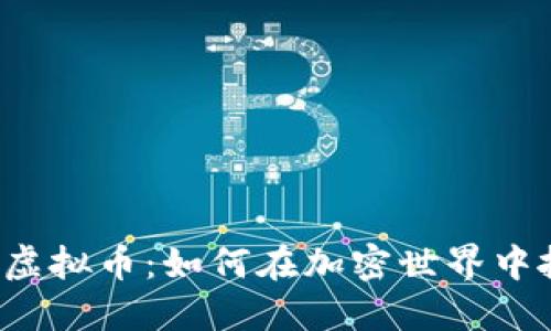 揭秘SPS虚拟币：如何在加密世界中抓住机遇