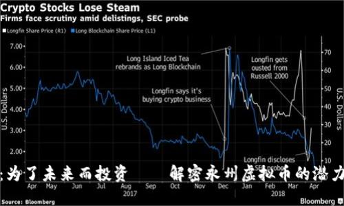 永州虚拟币：为了未来而投资 — 解密永州虚拟币的潜力与文化韵味