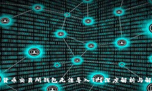 为什么货币交易所钱包无法导入TP？深度解析与解决方案