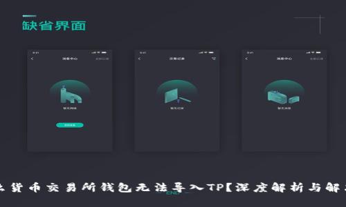 为什么货币交易所钱包无法导入TP？深度解析与解决方案