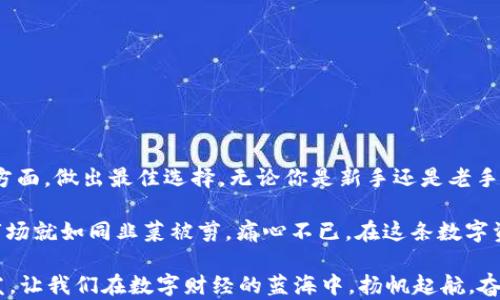 
  中国虚拟币钱包的崛起：在数字时代中如何选择最安全的选择？ / 

关键词
 guanjianci 虚拟币钱包, 比特币, 以太坊, 数字货币 /guanjianci 

引言：数字货币的浪潮与钱包的重要性
近年来，随着比特币、以太坊等虚拟货币的迅猛发展，越来越多的人开始关注如何安全、便捷地存储和管理自己的虚拟资产。在这个数字化的时代，选择一个合适的虚拟币钱包显得格外重要，甚至可以说是每一个数字货币投资者的必修课。那么，中国市场上有哪些虚拟币钱包呢？它们各自有什么特色与优势？

虚拟币钱包的种类
在深入探讨具体的钱包之前，让我们先来理解一下虚拟币钱包的种类。通常可以分为热钱包与冷钱包：
ul
    li热钱包: 通常是在线钱包，用户可以通过互联网访问。它们方便快捷，非常适合日常交易。/li
    li冷钱包: 这类钱包是不连接互联网的，通常用于长期存储，安全性极高。适合不想频繁交易的用户。/li
/ul

中国常见的虚拟币钱包
接下来，我们将重点介绍一些知名的中国虚拟币钱包，它们各有特色，适合不同类型的用户：

1. 火币钱包
i火币钱包，这个名字应该对每一个投资者都不陌生。火币网是全球领先的数字资产交易平台之一，它推出的火币钱包同样备受欢迎。/i
火币钱包支持多种主流数字货币，如比特币、以太坊等，用户界面友好，操作简单。不过...安全性方面，火币也在不断加强，比如采用了多重签名与动态密码等技术。然而，任何在线钱包都不可避免地面临潜在风险，因此用户一定要保持警惕！

2. 币安钱包
i币安是另一个巨头，而其钱包（Binance Wallet）也同样不容小觑。它集成了交易所、钱包功能，给用户带来了极大的便利。/i
币安钱包同样支持多个币种交易，实际上，你几乎可以在币安钱包中找到所有热门的数字货币。而且，币安还推出了“DeFi”功能，让用户可以更好地参与到去中心化金融中。然而，有朋友可能会问：这样的一体化平台是否会带来安全隐患？在选择时，不妨考虑自己的需求与风险承受能力。

3. 空投钱包
i空投钱包，这听起来像是一种新潮的方式，其实它不仅仅是个钱包，还有着丰富的社群互动功能。/i
这个平台特别适合那些关注数字资产空投的人。在空投钱包中，你不仅可以存储资产，还可以参与社区投票等。而与此同时...用户在参与这些“空投”活动时，需时刻关注合规性和安全性，防止上当受骗。

4. ZB钱包
iZB钱包是中国的另一家钱包，它的用户界面很人性化，适合新手使用。/i
它支持多种数字资产的存储，且安全性较高。但是，值得注意的是...在这个便捷的过程中，我们是否可能忽略了资产安全的问题？因此，用户在使用ZB钱包时，应该同样关注账户安全和用卡等环节。

选择虚拟币钱包的注意事项
当你在众多选择之间徘徊时，以下几点建议可能会对你有所帮助：
ul
    li安全性: 不论是哪种钱包，安全性总是放在第一位的，就如同你在选择保险时首要考虑的就是保障程度。/li
    li用户体验: 钱包的易用性也非常重要，毕竟我们希望在交易中能一气呵成，而不想磨蹭在复杂的操作上。/li
    li支持的币种: 不同的钱包对不同币种的支持程度也有所差异，选择与自己投资组合相匹配的钱包，可以避免不必要的麻烦。/li
/ul

虚拟币钱包的未来发展趋势
随着数字货币的不断普及，虚拟币钱包的市场将会愈发蓬勃发展。而未来，可能会出现一些新的趋势：
ul
    li去中心化: 随着DeFi（去中心化金融）的兴起，越来越多的用户倾向于使用去中心化钱包，更好地掌握自己的资产。/li
    li多功能: 钱包将不仅仅是存储工具，未来或将融入更多的金融服务，比如借贷、质押等功能。/li
    li安全技术的进步: 未来在用户身份认证和交易安全上，可能会有更多创新的技术出现，以应对日渐增加的安全威胁。/li
/ul

结语：选择适合自己的虚拟币钱包
总的来说，虚拟币钱包在数字货币交易中扮演着不可或缺的角色。在选择钱包时...用户应该充分考虑安全性、易用性和支持币种等方面，做出最佳选择。无论你是新手还是老手，适合自己的钱包就是最好的钱包。让我们在数字货币的世界中，稳健、理智地前行吧！ 

在选择虚拟币钱包的过程中，你是否也有过迷茫？是否在无数的钱包中不知所措？比如最近流行的“韭菜”一词，不少新手进入这个市场就如同韭菜被剪，痛心不已。在这条数字资产之路上，我们都在学习、成长，期待在未来的某一天，能够收获丰硕的果实。 

虚拟币的世界就像是一片神秘的海洋，潜藏着无数的机会与风险...你准备好驾驭这艘航船了吗？希望今天的分享能给予你一些启发，让我们在数字财经的蓝海中，扬帆起航，奋勇前行！