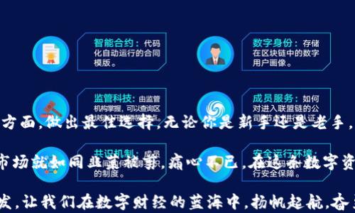 
  中国虚拟币钱包的崛起：在数字时代中如何选择最安全的选择？ / 

关键词
 guanjianci 虚拟币钱包, 比特币, 以太坊, 数字货币 /guanjianci 

引言：数字货币的浪潮与钱包的重要性
近年来，随着比特币、以太坊等虚拟货币的迅猛发展，越来越多的人开始关注如何安全、便捷地存储和管理自己的虚拟资产。在这个数字化的时代，选择一个合适的虚拟币钱包显得格外重要，甚至可以说是每一个数字货币投资者的必修课。那么，中国市场上有哪些虚拟币钱包呢？它们各自有什么特色与优势？

虚拟币钱包的种类
在深入探讨具体的钱包之前，让我们先来理解一下虚拟币钱包的种类。通常可以分为热钱包与冷钱包：
ul
    li热钱包: 通常是在线钱包，用户可以通过互联网访问。它们方便快捷，非常适合日常交易。/li
    li冷钱包: 这类钱包是不连接互联网的，通常用于长期存储，安全性极高。适合不想频繁交易的用户。/li
/ul

中国常见的虚拟币钱包
接下来，我们将重点介绍一些知名的中国虚拟币钱包，它们各有特色，适合不同类型的用户：

1. 火币钱包
i火币钱包，这个名字应该对每一个投资者都不陌生。火币网是全球领先的数字资产交易平台之一，它推出的火币钱包同样备受欢迎。/i
火币钱包支持多种主流数字货币，如比特币、以太坊等，用户界面友好，操作简单。不过...安全性方面，火币也在不断加强，比如采用了多重签名与动态密码等技术。然而，任何在线钱包都不可避免地面临潜在风险，因此用户一定要保持警惕！

2. 币安钱包
i币安是另一个巨头，而其钱包（Binance Wallet）也同样不容小觑。它集成了交易所、钱包功能，给用户带来了极大的便利。/i
币安钱包同样支持多个币种交易，实际上，你几乎可以在币安钱包中找到所有热门的数字货币。而且，币安还推出了“DeFi”功能，让用户可以更好地参与到去中心化金融中。然而，有朋友可能会问：这样的一体化平台是否会带来安全隐患？在选择时，不妨考虑自己的需求与风险承受能力。

3. 空投钱包
i空投钱包，这听起来像是一种新潮的方式，其实它不仅仅是个钱包，还有着丰富的社群互动功能。/i
这个平台特别适合那些关注数字资产空投的人。在空投钱包中，你不仅可以存储资产，还可以参与社区投票等。而与此同时...用户在参与这些“空投”活动时，需时刻关注合规性和安全性，防止上当受骗。

4. ZB钱包
iZB钱包是中国的另一家钱包，它的用户界面很人性化，适合新手使用。/i
它支持多种数字资产的存储，且安全性较高。但是，值得注意的是...在这个便捷的过程中，我们是否可能忽略了资产安全的问题？因此，用户在使用ZB钱包时，应该同样关注账户安全和用卡等环节。

选择虚拟币钱包的注意事项
当你在众多选择之间徘徊时，以下几点建议可能会对你有所帮助：
ul
    li安全性: 不论是哪种钱包，安全性总是放在第一位的，就如同你在选择保险时首要考虑的就是保障程度。/li
    li用户体验: 钱包的易用性也非常重要，毕竟我们希望在交易中能一气呵成，而不想磨蹭在复杂的操作上。/li
    li支持的币种: 不同的钱包对不同币种的支持程度也有所差异，选择与自己投资组合相匹配的钱包，可以避免不必要的麻烦。/li
/ul

虚拟币钱包的未来发展趋势
随着数字货币的不断普及，虚拟币钱包的市场将会愈发蓬勃发展。而未来，可能会出现一些新的趋势：
ul
    li去中心化: 随着DeFi（去中心化金融）的兴起，越来越多的用户倾向于使用去中心化钱包，更好地掌握自己的资产。/li
    li多功能: 钱包将不仅仅是存储工具，未来或将融入更多的金融服务，比如借贷、质押等功能。/li
    li安全技术的进步: 未来在用户身份认证和交易安全上，可能会有更多创新的技术出现，以应对日渐增加的安全威胁。/li
/ul

结语：选择适合自己的虚拟币钱包
总的来说，虚拟币钱包在数字货币交易中扮演着不可或缺的角色。在选择钱包时...用户应该充分考虑安全性、易用性和支持币种等方面，做出最佳选择。无论你是新手还是老手，适合自己的钱包就是最好的钱包。让我们在数字货币的世界中，稳健、理智地前行吧！ 

在选择虚拟币钱包的过程中，你是否也有过迷茫？是否在无数的钱包中不知所措？比如最近流行的“韭菜”一词，不少新手进入这个市场就如同韭菜被剪，痛心不已。在这条数字资产之路上，我们都在学习、成长，期待在未来的某一天，能够收获丰硕的果实。 

虚拟币的世界就像是一片神秘的海洋，潜藏着无数的机会与风险...你准备好驾驭这艘航船了吗？希望今天的分享能给予你一些启发，让我们在数字财经的蓝海中，扬帆起航，奋勇前行！