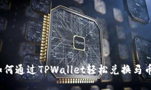 如何通过TPWallet轻松兑换马币？