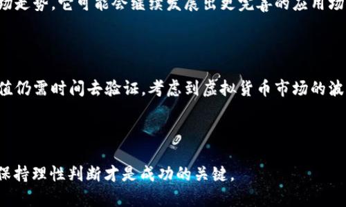 虎头币（Tiger Coin）是一种相对较新的虚拟货币，常常与中国的生肖文化相结合，在市场上吸引了不少投资者的关注。虽然信息不断更新，但由于它可能没有广泛的流通性，或者在某些方面尚未得到充分的开发和推广，因此我们首先需要了解虎头币的基本概念、运作机制以及市场趋势等。

1. 虎头币的起源与文化背景

虎头币的名称来源于中国的生肖文化，在十二生肖中，虎象征着勇敢和力量，尤其是在2022年是虎年，这使得虎头币在某些投资圈中特别受欢迎。想要更好地了解虎头币的投资前景，了解其文化背景是非常重要的...

2. 虚拟货币的基本概念

在深入探讨虎头币之前，我们有必要先了解一下虚拟货币的基本概念。虚拟货币是指一种数字或虚拟形式的货币，它通过加密技术和区块链技术实现安全交易。这种货币不受政府或金融机构的控制，具有去中心化的特点，这让它在全球范围内获得了广泛的关注...

3. 虎头币的技术架构与运作机制

虎头币的背后通常借助于区块链技术，具备去中心化的特点。它的运作机制和比特币、以太坊等其他主流虚拟货币大致相同，包括通过生成新块来奖励矿工、进行交易验证等。然而，虎头币在技术上可能会有自身的特色，比如交易速度、手续费等方面的...

4. 投资虎头币的潜在风险与收益

任何投资都有风险，尤其是在波动性极大的虚拟货币市场。虎头币的价格会受到多种因素影响，包括市场需求、技术发展、政策法规等。因此，潜在投资者需要了解这些风险，并做好相应的准备。这...是一项长期的投资，还是短期的投机？一切都需要具体分析...

5. 虎头币的市场前景

首先，虎头币是否能够获得用户的广泛接受是其市场前景的重要指标。其次，随着中国传统文化的复兴，虎头币可能在未来的市场中拥有独特的文化价值，这将是一个潜在的推动力。尽管现在虎头币的流通性可能较低，但随着市场的发展，它未来的价值潜力可能会逐渐显现...

6. 如何购买与存储虎头币

如果你考虑购买虎头币，首先需要找出它可以在哪些交易所进行交易。通常来说，较大的交易平台会提供更高的安全性与流动性。在进行交易之前，确保你拥有一个安全的数字钱包来存储你的虎头币。一些平台提供硬件钱包，能够更好地保护你的资产...

7. 社区与生态系统

一个健康的虚拟货币生态系统通常需要有活跃的社区支持。虎头币是否有精英开发者以及活跃的用户群体，这将直接影响它的发展和可信度。关注虎头币的官方社交媒体、论坛和社区讨论，可以帮助你了解更多的第一手资讯...

8. 未来的发展趋势

虎头币的未来发展趋势可能会受到多方面的影响，比如政府对虚拟货币的监管政策、市场的风险承受能力等。根据当前市场走势，它可能会继续发展出更完善的应用场景，例如通过无障碍支付、智能合约等多种功能提升用户的体验...

9. 结论

虎头币作为一种相对新兴的虚拟货币，结合了中国独特的文化背景，可能具有一定的投资吸引力，但其市场前景和实际价值仍需时间去验证。考虑到虚拟货币市场的波动性和不可预测性，投资者需谨慎评估。

虎头币, 虚拟货币, 投资, 区块链/guanjianci

结语： 虎头币的兴起让我们看到了传统文化与现代科技的结合。然而，不论投资的选择如何，明确自身的风险承受能力并保持理性判断才是成功的关键。