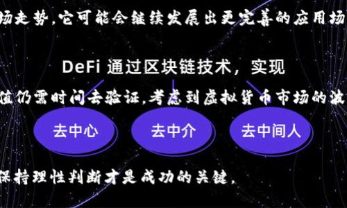 虎头币（Tiger Coin）是一种相对较新的虚拟货币，常常与中国的生肖文化相结合，在市场上吸引了不少投资者的关注。虽然信息不断更新，但由于它可能没有广泛的流通性，或者在某些方面尚未得到充分的开发和推广，因此我们首先需要了解虎头币的基本概念、运作机制以及市场趋势等。

1. 虎头币的起源与文化背景

虎头币的名称来源于中国的生肖文化，在十二生肖中，虎象征着勇敢和力量，尤其是在2022年是虎年，这使得虎头币在某些投资圈中特别受欢迎。想要更好地了解虎头币的投资前景，了解其文化背景是非常重要的...

2. 虚拟货币的基本概念

在深入探讨虎头币之前，我们有必要先了解一下虚拟货币的基本概念。虚拟货币是指一种数字或虚拟形式的货币，它通过加密技术和区块链技术实现安全交易。这种货币不受政府或金融机构的控制，具有去中心化的特点，这让它在全球范围内获得了广泛的关注...

3. 虎头币的技术架构与运作机制

虎头币的背后通常借助于区块链技术，具备去中心化的特点。它的运作机制和比特币、以太坊等其他主流虚拟货币大致相同，包括通过生成新块来奖励矿工、进行交易验证等。然而，虎头币在技术上可能会有自身的特色，比如交易速度、手续费等方面的...

4. 投资虎头币的潜在风险与收益

任何投资都有风险，尤其是在波动性极大的虚拟货币市场。虎头币的价格会受到多种因素影响，包括市场需求、技术发展、政策法规等。因此，潜在投资者需要了解这些风险，并做好相应的准备。这...是一项长期的投资，还是短期的投机？一切都需要具体分析...

5. 虎头币的市场前景

首先，虎头币是否能够获得用户的广泛接受是其市场前景的重要指标。其次，随着中国传统文化的复兴，虎头币可能在未来的市场中拥有独特的文化价值，这将是一个潜在的推动力。尽管现在虎头币的流通性可能较低，但随着市场的发展，它未来的价值潜力可能会逐渐显现...

6. 如何购买与存储虎头币

如果你考虑购买虎头币，首先需要找出它可以在哪些交易所进行交易。通常来说，较大的交易平台会提供更高的安全性与流动性。在进行交易之前，确保你拥有一个安全的数字钱包来存储你的虎头币。一些平台提供硬件钱包，能够更好地保护你的资产...

7. 社区与生态系统

一个健康的虚拟货币生态系统通常需要有活跃的社区支持。虎头币是否有精英开发者以及活跃的用户群体，这将直接影响它的发展和可信度。关注虎头币的官方社交媒体、论坛和社区讨论，可以帮助你了解更多的第一手资讯...

8. 未来的发展趋势

虎头币的未来发展趋势可能会受到多方面的影响，比如政府对虚拟货币的监管政策、市场的风险承受能力等。根据当前市场走势，它可能会继续发展出更完善的应用场景，例如通过无障碍支付、智能合约等多种功能提升用户的体验...

9. 结论

虎头币作为一种相对新兴的虚拟货币，结合了中国独特的文化背景，可能具有一定的投资吸引力，但其市场前景和实际价值仍需时间去验证。考虑到虚拟货币市场的波动性和不可预测性，投资者需谨慎评估。

虎头币, 虚拟货币, 投资, 区块链/guanjianci

结语： 虎头币的兴起让我们看到了传统文化与现代科技的结合。然而，不论投资的选择如何，明确自身的风险承受能力并保持理性判断才是成功的关键。