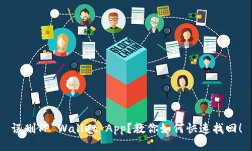 误删TP Wallet App？教你如何快速找回！