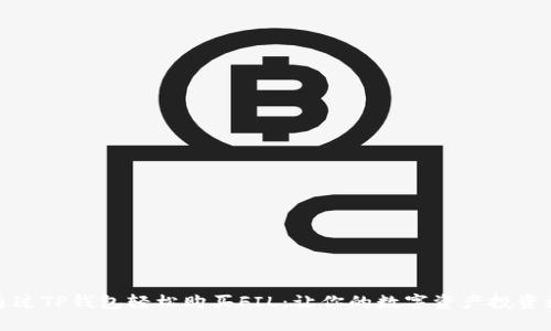 如何通过TP钱包轻松购买FIL：让你的数字资产投资更简单