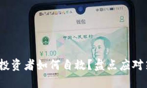 “虚拟火币大跌，投资者如何自救？盘点应对策略与趋势预测”