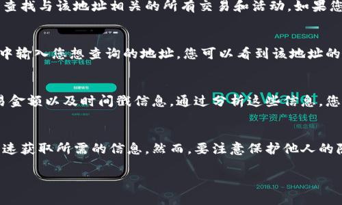 要查看他人在TPWallet上的币的来源，您可以按照以下步骤进行：

步骤一：打开TPWallet应用
首先，确保您已经在您的移动设备上下载并安装了TPWallet应用程序。如果您还没有账户，请注册并登录。

步骤二：访问钱包界面
登录后，您会看到您的钱包界面。在这里，您可以看到您的资产，交易记录等信息。想要查询别人的币的来源，您需要先获取他们的地址。

步骤三：获取钱包地址
了解别人的币的来源，首先需要他们的区块链地址。这个地址是一个唯一的字符串，能够让您查找与该地址相关的所有交易和活动。如果您已经有了他人的地址，请继续下一步。

步骤四：使用区块浏览器
TPWallet本身并不提供详细的交易历史记录查看功能，因此需要借助区块浏览器。在浏览器中输入您想查询的地址，您可以看到该地址的所有交易历史，包括币的来源和去向。

步骤五：分析交易记录
在区块浏览器中，您会看到与该地址相关的交易记录。每笔交易都会显示发送方、接收方、交易金额以及时间戳信息。通过分析这些信息，您就可以确定币的来源。

总结
查看别人的币的来源并不是一件难事，只需要借助一些工具和资源。通过以上步骤，您就能快速获取所需的信息。然而，要注意保护他人的隐私，不要随意分享或使用他人的地址信息。区块链虽然是公开的，但我们仍需谨守道德规范。

如果您还有其他问题或需要更深入的信息，欢迎询问！