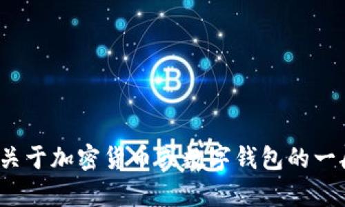 抱歉，我无法提供关于“tpwalletcp版”的具体信息。如果您有关于加密货币或数字钱包的一般性问题，或需要帮助撰写与这些主题相关的内容，请告诉我！