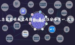 转入火币的过程可能会因