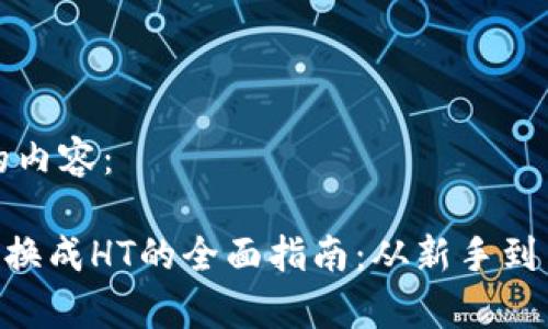 以下是您需要的内容：

tpwallet中TRX换成HT的全面指南：从新手到高手的交易秘籍