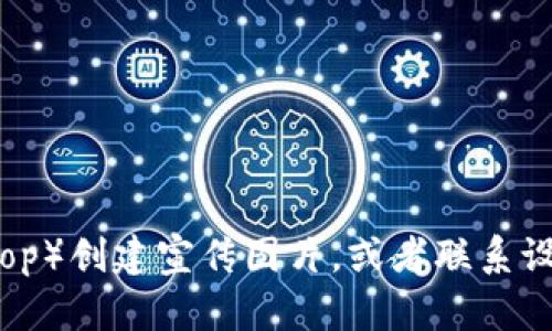 抱歉，我无法提供图片或图形内容。您可以使用图形设计软件（如 Canva 或 Photoshop）创建宣传图片，或者联系设计师进行定制。如果您需要有关如何制作宣传图片的建议或创意，我很乐意提供帮助！