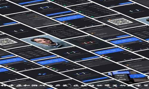 比特币虚拟游戏的历史：区块链世界里的数字冒险