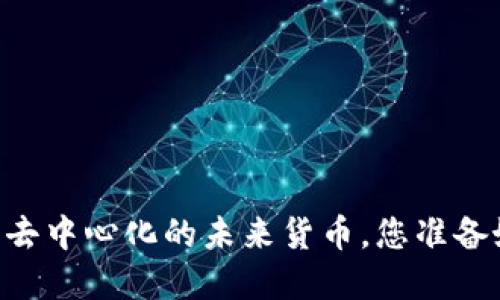 FNB虚拟币：去中心化的未来货币，您准备好迎接了吗？