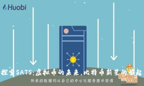 探索SATS：虚拟币的未来，比特币新星的崛起