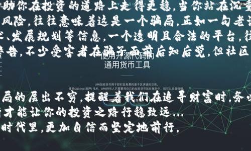 biao ti虚拟币算力骗局揭秘：你真的了解背后的风险吗？/biao ti  
guan jianci虚拟币, 算力骗局, 加密货币, 投资风险/guan jianci  

引言：虚拟币的浪潮与暗潮  
随着比特币、以太坊等虚拟货币的火爆，越来越多的人开始关注这个新兴的投资领域。可是，就在这股“金钱风暴”的背后，潜藏着许多危机和陷阱……你是否注意到，最近“算力”这一概念在虚拟币界频频被提起？  
算力，简单来说，是指在加密货币挖矿中，计算机执行特定算法的能力。这意味着，拥有更高算力的矿工，可以更快地验证交易、生成新区块，从而获得更多的虚拟币奖励。然而，这一概念的背后，充满了纷争和骗局。  
在这类骗局中，承诺提供算力的服务往往以高回报、高收益的方式吸引投资者入场。可让人震惊的是，许多人在毫无防备的情况下，陷入了这些精心策划的“算力骗局”...  

算力骗局的运作模式  
那么，什么是算力骗局呢？其实，它是以算力为名的投资骗局。骗子通常以“云算力”或者“租赁算力”的方式，宣称用户只需支付一定费用，就能获得相应的算力，并在某个平台上进行虚拟币挖矿...  
这种骗局利用了普通投资者对技术和市场的认知不足，在美妙的承诺中，隐藏着无数的陷阱。比如，他们可能会使用一种“假算力”技术，实际上根本没有任何有效的挖矿机器……只有资金在流动，但利润并没有形成。  
更让人心寒的是，这些平台往往会制造出伪造的统计数据和成功案例，使新用户对投资充满信心，仿佛一切都是透明合法的。然而，在一个看似繁荣的投资环境下，真正的风险就潜藏在了程序绳索的另一端。  

市场的无情洗礼  
诸多人在这样的骗局中接连受骗，其实并非因为他们太过轻信，而是投资市场本身就存在不确定性。那些本有希望通过投资改变生活的普通人，最后却在这场算力的阴谋中失去了全部……  
如同一场游戏，你跟着规则走，却未必能赢得胜利。有人甚至在论坛上描述了自己的经历，感慨万千：“我以为我在投资，结果却是在为骗子的奢侈生活买单…”  
这就是虚拟币市场的复杂与无情。所谓的“算力”，在这些人眼中，恰似那遥不可及的财富承诺。但在众多骗局背后，受伤的却是无数追梦者的心……  

如何识别算力骗局？  
面对层出不穷的算力骗局，如何才能有效识别和防范呢？这里有一些建议，或许能够帮助你在投资的道路上走得更稳，当你站在沉重的选择面前时，不妨参考这些准则。  
首先，要对宣传的收益进行理性分析。若一个平台承诺的收益高得不切实际，几乎没有风险，往往意味着这是一个骗局。正如一句老话，天上不会掉馅饼，真正的投资总是伴随着风险与挑战…  
其次，了解其背后的真实操作。在进入一个项目之前，要充分了解其团队背景、具体技术、发展规划等信息。一个透明且合法的平台，往往会提供详细的项目文档和社区分享。  
最后，与其他用户互动，了解他们的经历与看法。在投资前，不妨多听听他人的声音和警告。不少受害者在骗子面前后知后觉，但社区的力量可以让你更早发现其中的猫腻……  

总结：投资的智慧与风险管理  
投资虚拟币，本是一种寻找财富增长的方式，但在其中潜藏的风险却不容小觑。算力骗局的层出不穷，提醒着我们在追寻财富时，务必保持清醒的头脑与独立的判断力。  
最终，保护自己，了解市场，才是你在投资这条路上，最有力的武器。未雨绸缪、明智判断才能让你的投资之路行稳致远...  
希望每一位投资者都能擦亮眼睛，识别骗局、追求真实的机会，让自己在这个虚拟币的时代里，更加自信而坚定地前行。