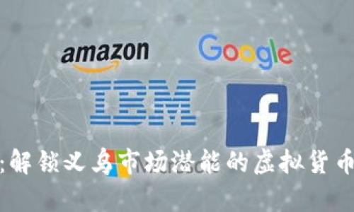 义乌币：解锁义乌市场潜能的虚拟货币新选择