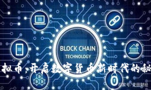 周至虚拟币：开启数字货币新时代的秘密武器