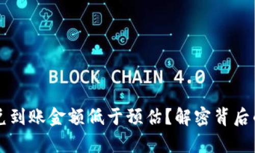 为何tpwallet闪兑到账金额低于预估？解密背后的真相与解决方案