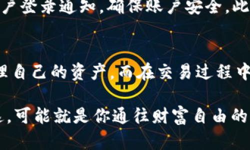   新版TP Wallet：安全便捷的数字资产交易新体验！ / 
 guanjianci TP Wallet, 数字资产, 交易, 区块链 /guanjianci 

引言：数字资产交易的未来
随着区块链技术的迅猛发展和数字货币的普及，越来越多的人开始关注数字资产的交易。而作为最基础但又至关重要的工具，电子钱包（如TP Wallet）在交易过程中扮演着不可或缺的角色。新版TP Wallet的推出，更是为用户提供了安全与便捷并存的新体验。那么，如何在新版TP Wallet中进行交易呢？我们将逐步揭开这个过程，帮助你轻松掌握。

新版TP Wallet的特点
新版TP Wallet拥有众多新特性与功能，让用户的交易体验大大提升。首先，它的界面清新简洁，用户友好。即使是区块链新手，也能快速上手。其次，安全性得到了进一步增强，采用了多重加密技术，确保你的资产安全。此外，支持多种数字货币的交易，极大地方便了用户的投资选择。

注册与设置你的TP Wallet
要开始使用新版TP Wallet，首先你需要下载并注册账户。进入官方网站或应用商店，下载最新版本的TP Wallet。安装完成后，打开应用，按照提示进行注册。创建一个强密码，并牢记赛道安全提示，确保你的账户安全。

在注册过程中，你还需要备份你的助记词。这是你恢复钱包的唯一途径，所以请务必妥善保存，不要与他人分享。防止助记词泄露，因为这可能让不法分子获取到你的资产…这...是真的吗？ 是的，这确实是最基本的安全常识。

如何将资金转入TP Wallet
资金转入TP Wallet相当简单。在你的钱包主页，找到“充值”或“接收”选项，系统将显示一个二维码和你的钱包地址。你可以将此地址发送给他人进行转账，或者用你自己的其他钱包进行转账。如果你使用的是交易所，通常在提现时也需要输入你的TP Wallet地址，确保信息准确无误。

在TP Wallet中进行交易
接下来，让我们探讨如何在新版TP Wallet中进行交易。这里的交易指的是买卖数字资产的过程。首先，在首页，找到“交易”选项，这里提供了市场实时行情。在这里，你可以看到各种数字货币的价格走势图，选择你希望交易的币种。

例如，如果你支持比特币并已经准备好交易，只需选择“比特币”选项，查看当前市场价格，然后决定购买或出售。如果你不确定，市场的实时数据会帮助你做出更明智的决定。这一切都是为了让你能在对的时间做出对的选择。

确认交易及其费用
在确认交易之前，TP Wallet会提示你核对交易信息，包括交易数量、费用等。手续费是交易的一部分，通常由网络决定，因此在高峰时期费用可能会略高。因此，建议用户在交易时注意观察，选择合适的时机进行交易，以降低交易成本。

在确认交易后，你只需输入密码或指纹进行验证。完成这些步骤后，你的交易将会被提交并在网络上确认。此过程可能会需要一些时间，具体取决于网络的拥堵情况……真的需要那么久吗？这…往往是区块链技术的特性。

如何查看交易记录
为了让用户能够更好地管理自己的资产，新版TP Wallet提供了详细的交易记录功能。在主界面上，找到“交易记录”，点击进入就能看到你所有的历史交易记录，包括时间、金额、交易状态等信息。这将帮助你进行更好的财务管理，确保你的每一笔交易都是透明且可追溯的。

安全性与风险管理
交易数字资产固然让人兴奋，但在享受便利的同时，安全问题同样不可忽视。新版TP Wallet在安全性方面做了大量工作，但最终的责任还在于用户自己。合理的风险管理才能让你的投资之路走得更加顺畅。

首先，合理分配资金。切勿将所有资金压在同一种数字资产上，分散投资可以有效降低风险。其次，保持警惕，定期更改密码，避免使用公共网络进行交易，关注账户登录通知，确保账户安全。此外，定期备份助记词和私钥，时刻保持对安全的高度重视。

总结：开启你的数字资产之旅
新版TP Wallet为用户提供了一个安全、便捷的数字资产交易平台。通过简单的注册、易于使用的界面、实时的交易数据以及透明的交易记录，用户能够轻松管理自己的资产。而在交易过程中，提升安全意识，合理安排资金，将是成功交易的重要保障。那么，为什么不现在就试试呢？借助新版TP Wallet，开启属于你的数字资产之旅吧！

在这个快速发展的数字时代，数字资产不仅是财富的象征，也是未来经济的一部分。借助新版TP Wallet，你将能够随时随地管理你的资产，把握投资机会……这，可能就是你通往财富自由的第一步。