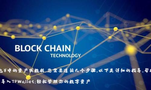 要批量导入TPWallet（TP钱包）中的资产或数据，您需要遵循几个步骤。以下是详细的指导，帮助您了解如何进行批量导入。

### 一步步教你如何批量导入TPWallet：轻松管理你的数字资产