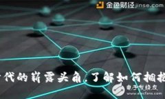 蛇币：数字货币新时代的