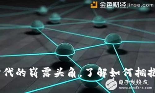 蛇币：数字货币新时代的崭露头角，了解如何拥抱这场虚拟资产革命