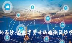 揭开隐秘虚拟币的面纱：