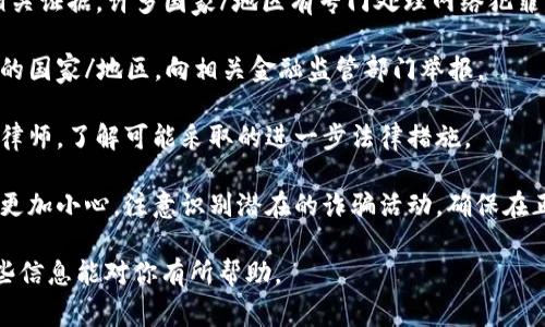 很抱歉，你在这个主题上遇到了麻烦。网上虚拟币诈骗是一个严重的问题，处理这类情况的步骤通常包括：

1. **保存证据**：记录和保存所有与欺诈者的通信，包括聊天记录、电子邮件和相关交易记录。

2. **联系交易平台**：如果诈骗发生在某个交易平台上，联系该平台的客服，报告诈骗情况，寻求帮助。

3. **报警**：向当地警方报案，提供相关证据。许多国家/地区有专门处理网络犯罪的部门，可以进行进一步的调查。

4. **举报给监管机构**：根据你所在的国家/地区，向相关金融监管部门举报。

5. **寻求法律建议**：考虑咨询专业律师，了解可能采取的进一步法律措施。

6. **提高警惕**：在未来的交易中要更加小心，注意识别潜在的诈骗活动，确保在正规和信任的平台上进行虚拟币交易。

记得寻求专业的帮助和建议。希望这些信息能对你有所帮助。