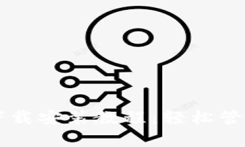 TPWallet安卓下载安装教程：轻松管理你的数字资产