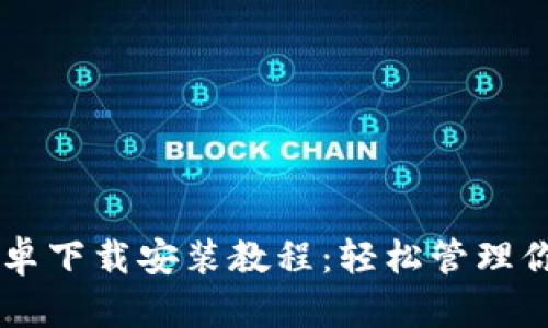 TPWallet安卓下载安装教程：轻松管理你的数字资产